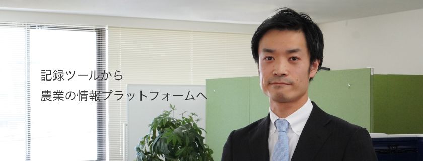 記録ツールから農業のプラットフォームへ