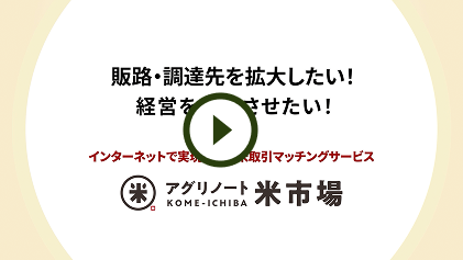 アグリノート米市場のイメージ